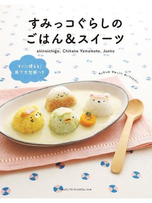 cover image of すみっコぐらしのごはん&スイーツ